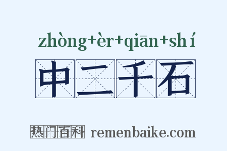 中二千石是什么意思的图片